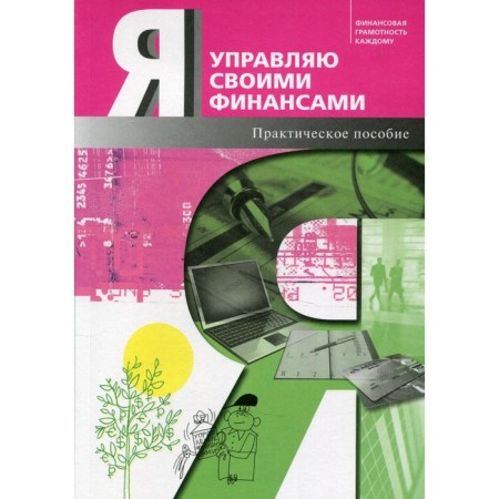 I manage my finances. 4th edition, supplemented. Oberderfer D.Ya., Kirillov K.V., Zakharova E.Yu.