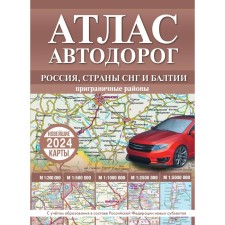 Atlas of Roads of Russia, CIS countries and Baltic. Border areas, within new boundaries