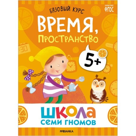 School of seven gnomes. Basic course. Set 5+. Denisova D.-7