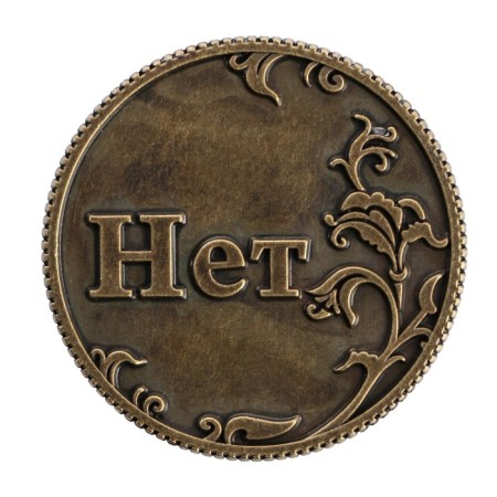 Choice coin souvenir "Yes - no"-3