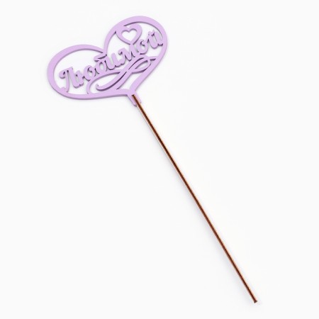 Topper wooden "beloved" lilac 13x10 cm-2