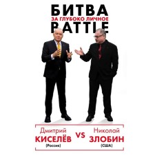 Kiselev vs zlobin. The battle for deeply personal. Kiselev D.K, Zlobin N.V.