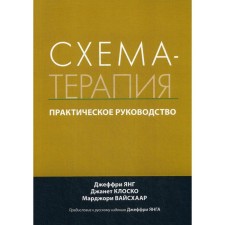 Схема-терапия. Практическое руководство. Джеффри Янг, Джанет Клоско