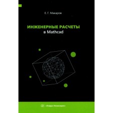 Инженерные расчеты в Mathcad. Учебное пособие. Макаров Е.Г.