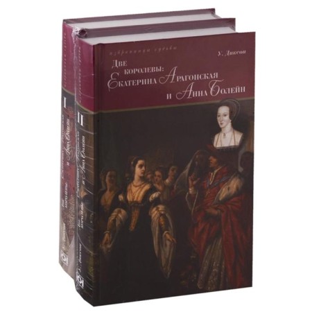 Ekaterina Aragon and Anna Bolein (a set of 2 books). Dixon A.