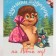 Laminated vertical "Best Gift", MS 18 x 23 x 10 cm, New Year