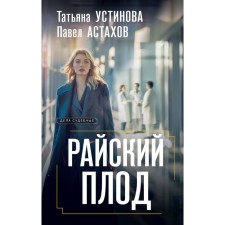 Райский плод. Устинова Т.В., Астахов П.А.