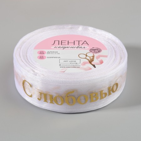 Kapron tape with embossing "with love", 25 mm, 22 ± 1 m, white/gold color-3