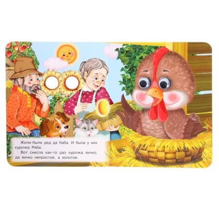 Book with eyes "Ryaba chicken"-3