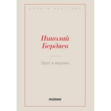 Эрос и мораль. Бердяев Н.А.