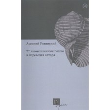 27 fictional poets in translations of the author. Rovisky A.