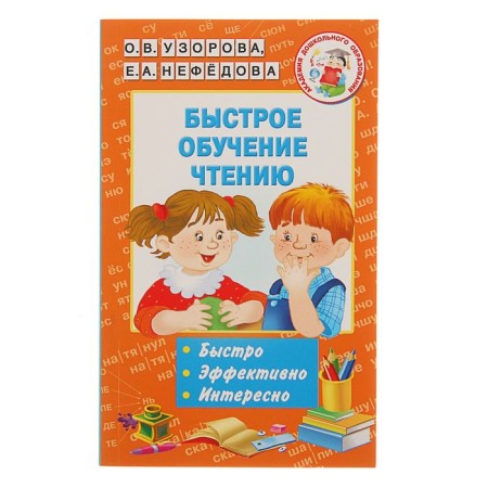 Quick reading of reading. Uzorova O.V., Nefyodova E.A.