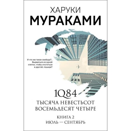 1Q84. A thousand is eighty -four. Book 2: July - September. Murakami Kh.
