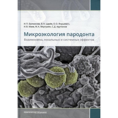 Microecology of periodontal. The relationship of local and systemic effects