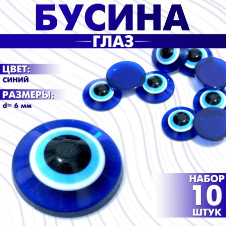 Semo -bus "Eye" d = 6 mm (set 10 pcs.), Blue color