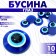 Semo -bus "Eye" d = 6 mm (set 10 pcs.), Blue color