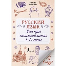Русский язык. Весь курс начальной школы. 1-4 классы. Алексеев Ф.С.
