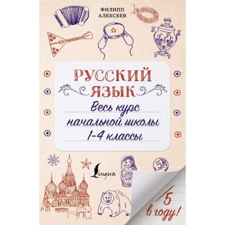 Russian language. The entire elementary school course. Grades 1-4. Alekseev F.S.