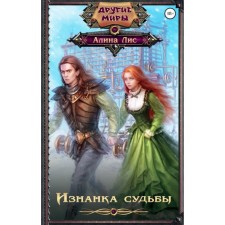 The wrong side of fate. Lis A. E.