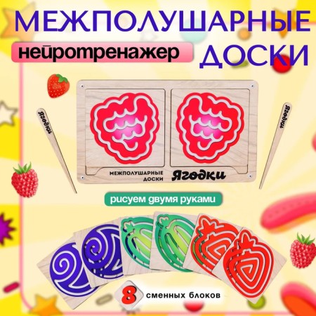 Boards interhemispheric "smarties. Berries "