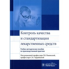 Quality control and standardization of drugs. Teaching and methodological manual for production practice. Ed. Ramenskaya G.V., Ordabaeva S.K.