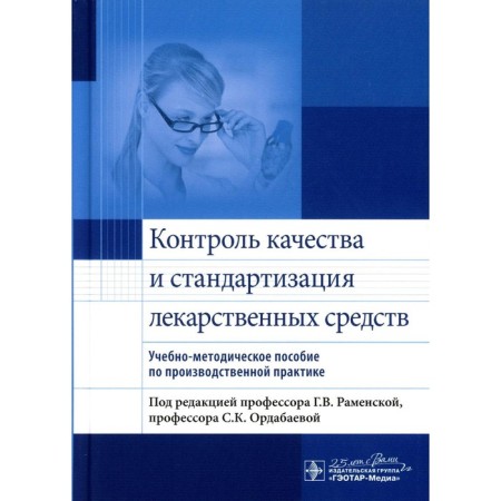 Quality control and standardization of drugs. Teaching and methodological manual for production practice. Ed. Ramenskaya G.V., Ordabaeva S.K.