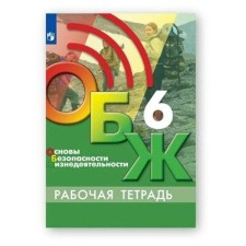 Workbook. GEF. Fundamentals of life safety grade 6. Khrennikov B. O.