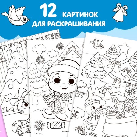 Coloring "Holiday for Friends", 16 p.-2