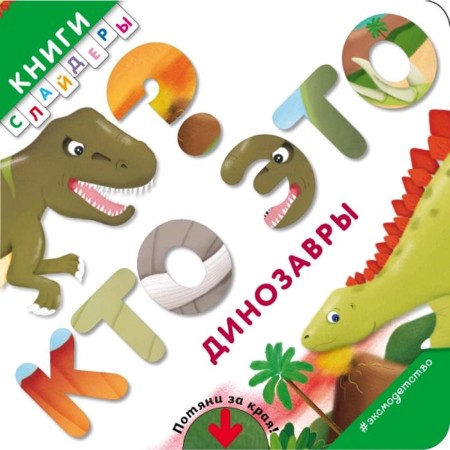 Who is this? Dinosaurs