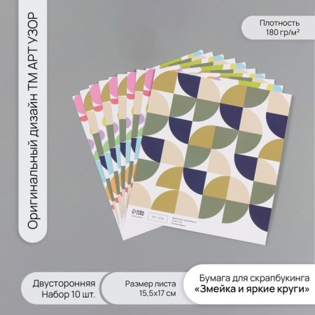 Scrapbooking paper bilateral "snake and bright circles" density 180 grams set 10 pcs 15.5x17 cm