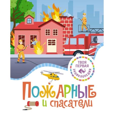 Firefighters and rescuers. Encyclopedia. Simon F., Bue M.-L.