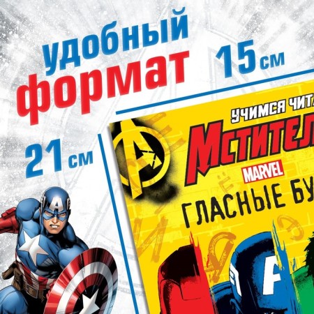 The training book "Learning to read. Learn vowels ", 1 step, 24 p., A5, Avengers-1