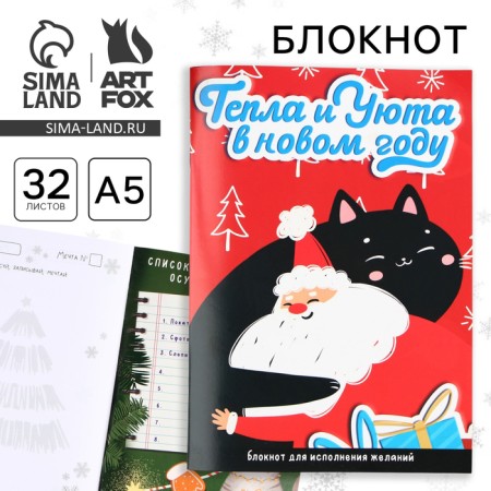 New Year. Notepad A5, 32 sheets with a squeeze with a layer with the task "warmth and comfort in the new year"