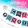 Garland on the tape "Happy Birthday", trend, length 250 cm