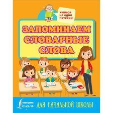 We remember the vocabulary words. For elementary school