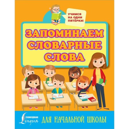 We remember the vocabulary words. For elementary school