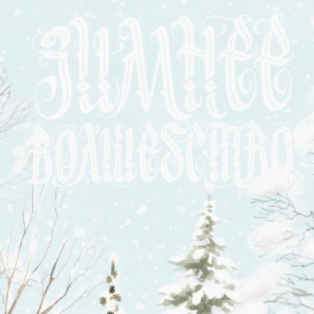 Ethel towel Winter Holyidays 40x73 cm, 100% HL, sarzha 190 g/m2-2