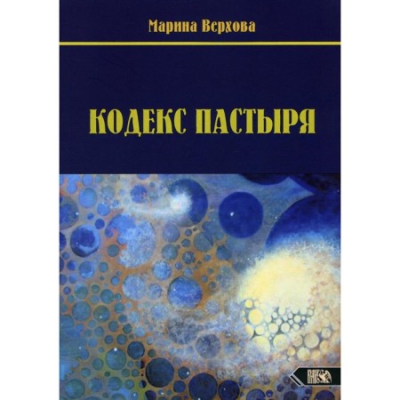 Pastor Code. Verkhova M.