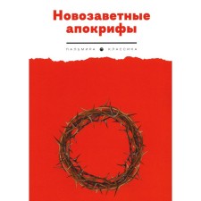 Новозаветные апокрифы