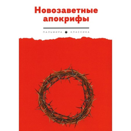 Новозаветные апокрифы
