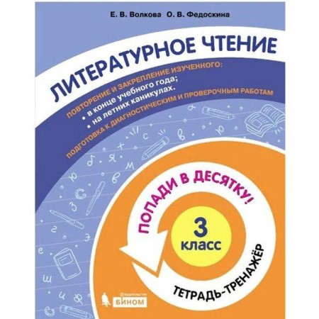 Training apparatus. GEF. Literary reading. Get in the top ten! Notebook-trender grade 3. Volkova E.V.