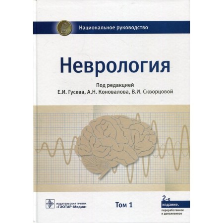 Neurology. In 2 volumes. Volume 1. 2nd edition, processed and supplemented