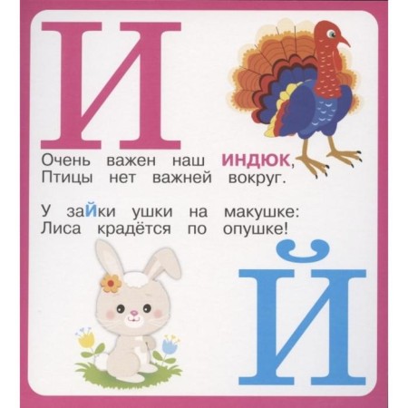 Живая азбука-2