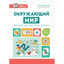The world. A quick course of preparation for school. Fedorova E.N.