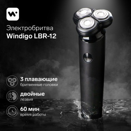Windigo LBR-12, Rotorny Elektrutive, 3 heads, 3 watts, batteries, black