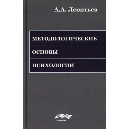 Methodological foundations of psychology. 2nd edition, erased. Leontyev A.A.