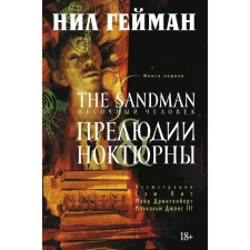 Sandman. Book 1. Preludes and Noktyurn. Heyman N.