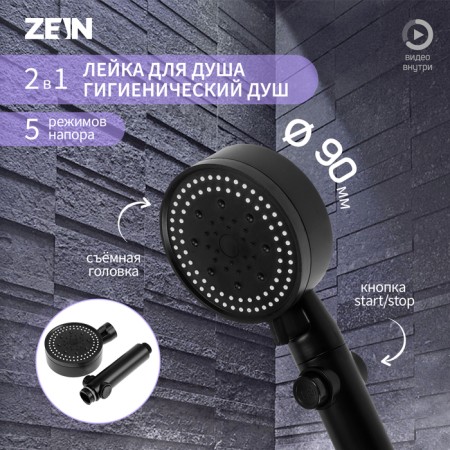 Shower watering can Zein Z3539, D = 90 mm, 5 modes, button "Stop", removable top, black