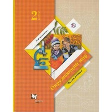 Textbook. GEF. The world around 2020. Grade 2, part 1. Vinogradova N.F.