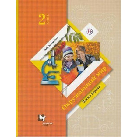 Textbook. GEF. The world around 2020. Grade 2, part 1. Vinogradova N.F.